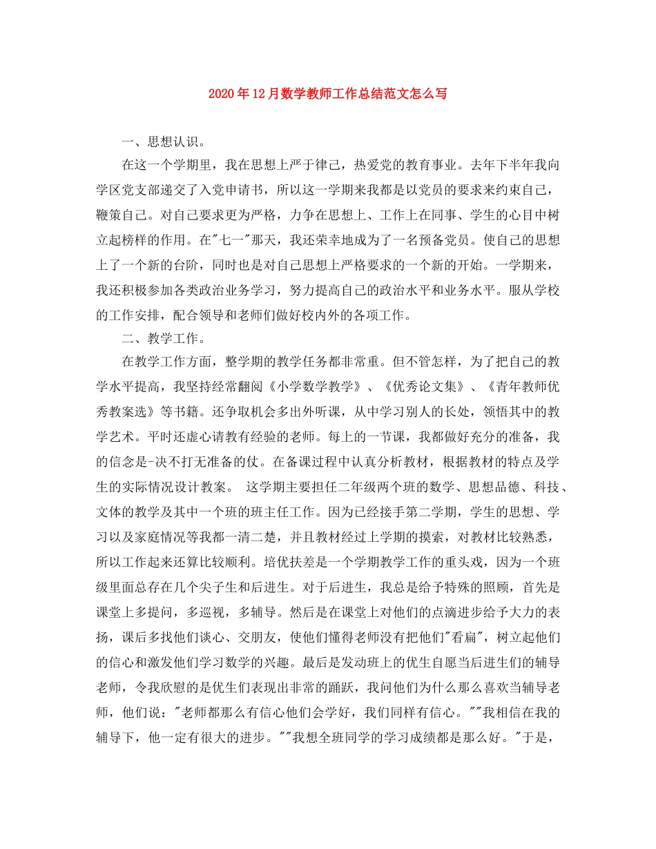 2024年12月数学教师工作总结范文怎么写 _第1页