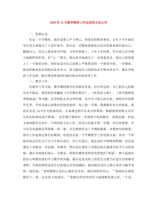 2024年12月数学教师工作总结范文怎么写 