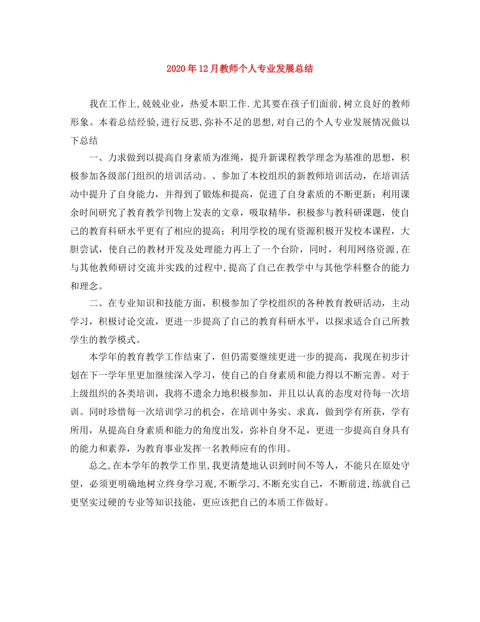 2024年12月教师个人专业发展总结 _第1页