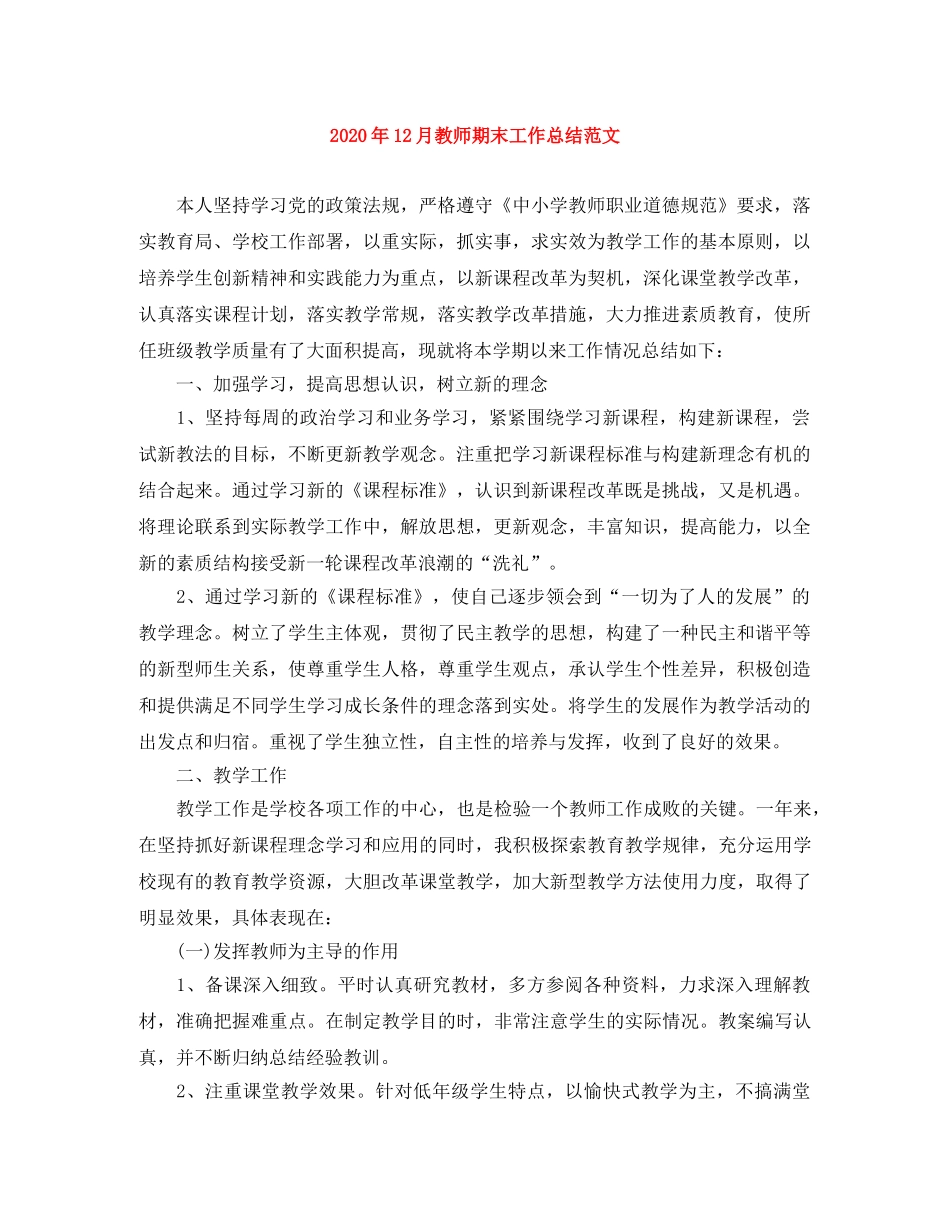 2024年12月教师期末工作总结范文 _第1页