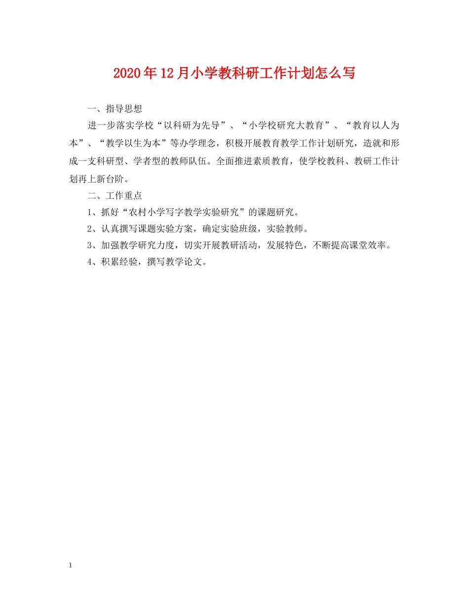 2024年12月小学教科研工作计划怎么写 _第1页