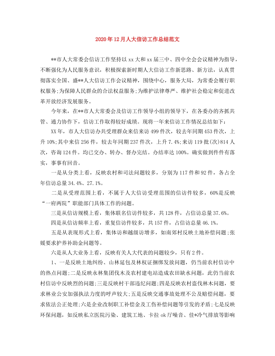 2024年12月人大信访工作总结范文 _第1页