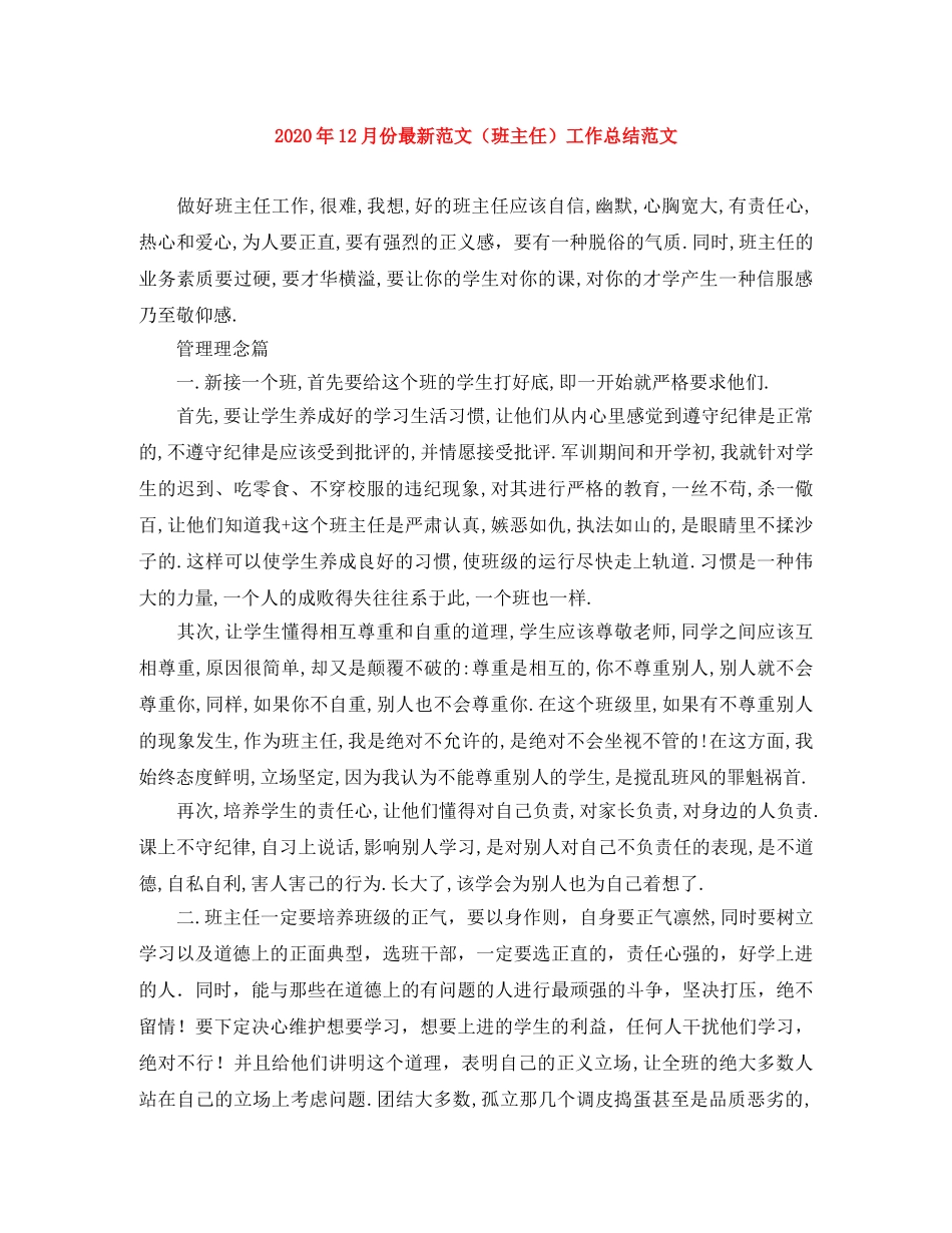 2024年12月份最新范文（班主任）工作总结范文 _第1页