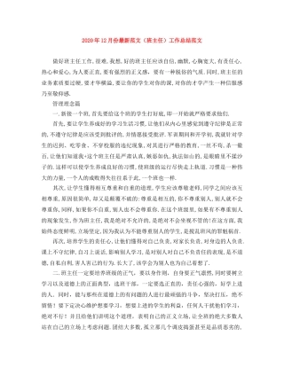 2024年12月份最新范文（班主任）工作总结范文 