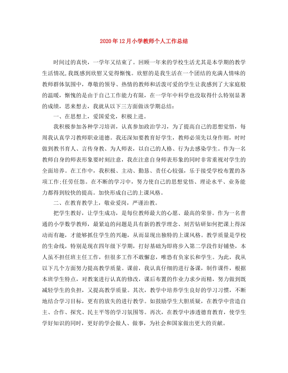 2024年12月小学教师个人工作总结 _第1页