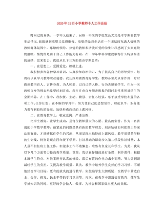 2024年12月小学教师个人工作总结 