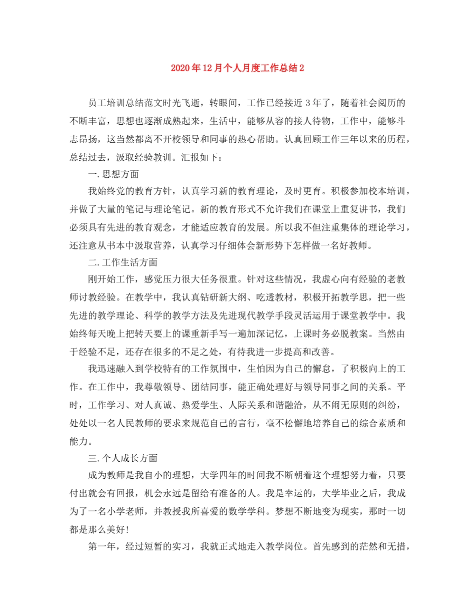 2024年12月个人月度工作总结2 _第1页