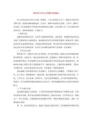 2024年12月个人月度工作总结2 