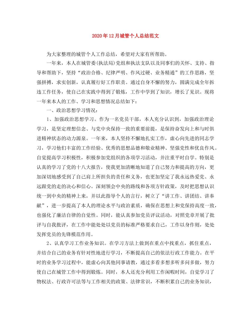 2024年12月城管个人总结范文 _第1页