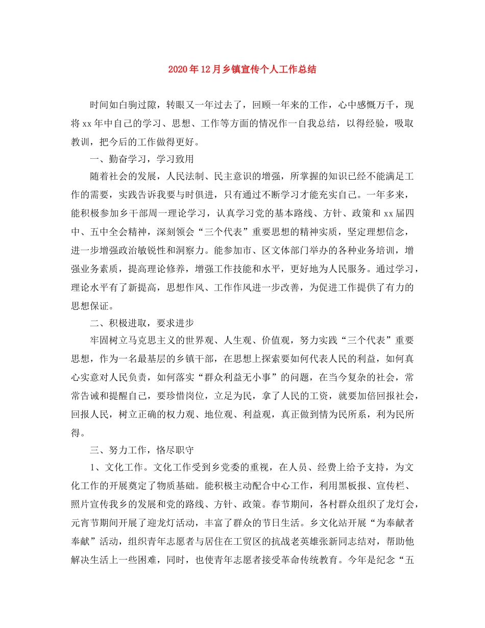 2024年12月乡镇宣传个人工作总结 _第1页