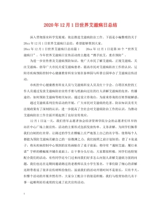 2024年12月1日世界艾滋病日总结 