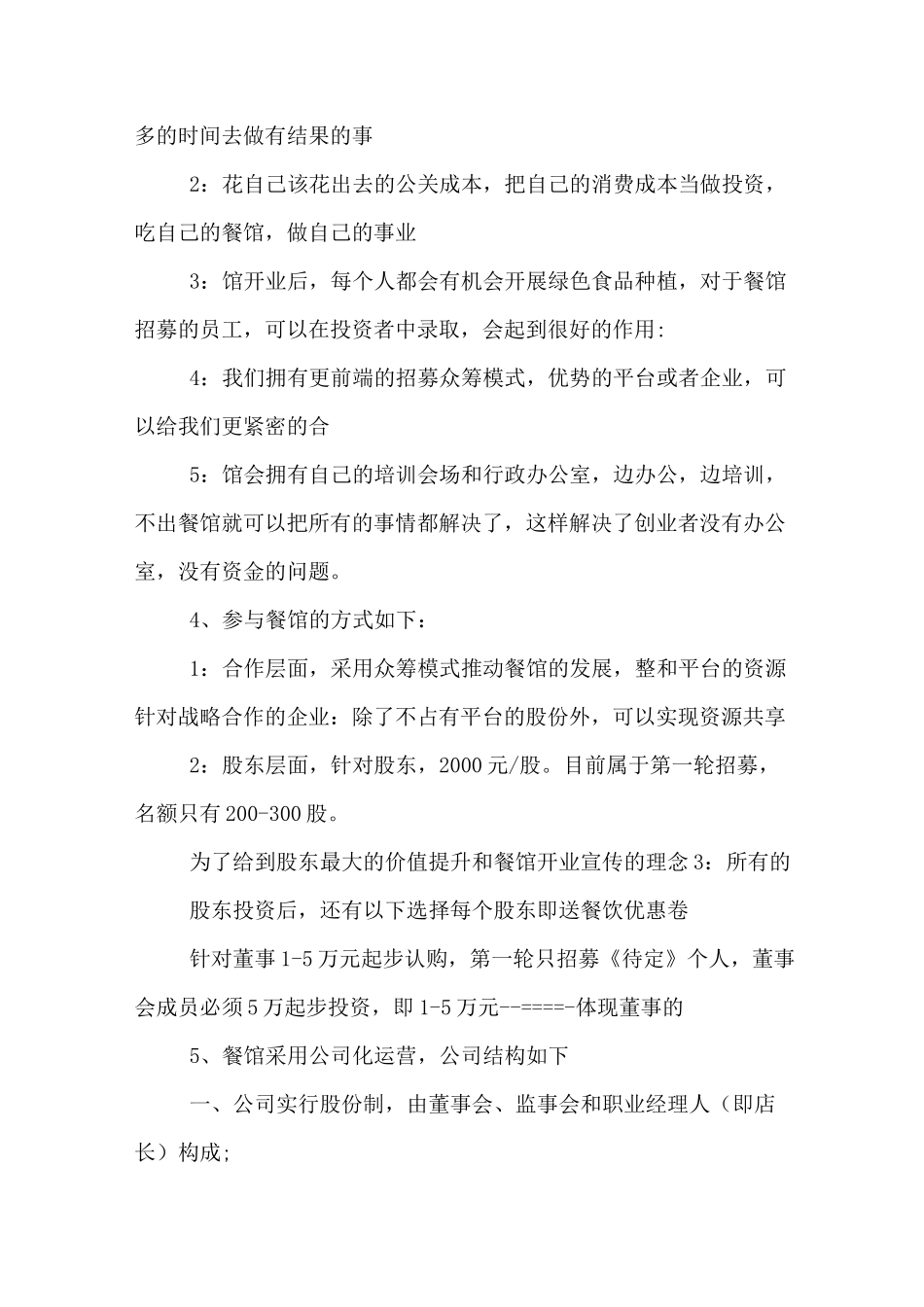 餐饮投资策划书餐饮投资方案_第3页