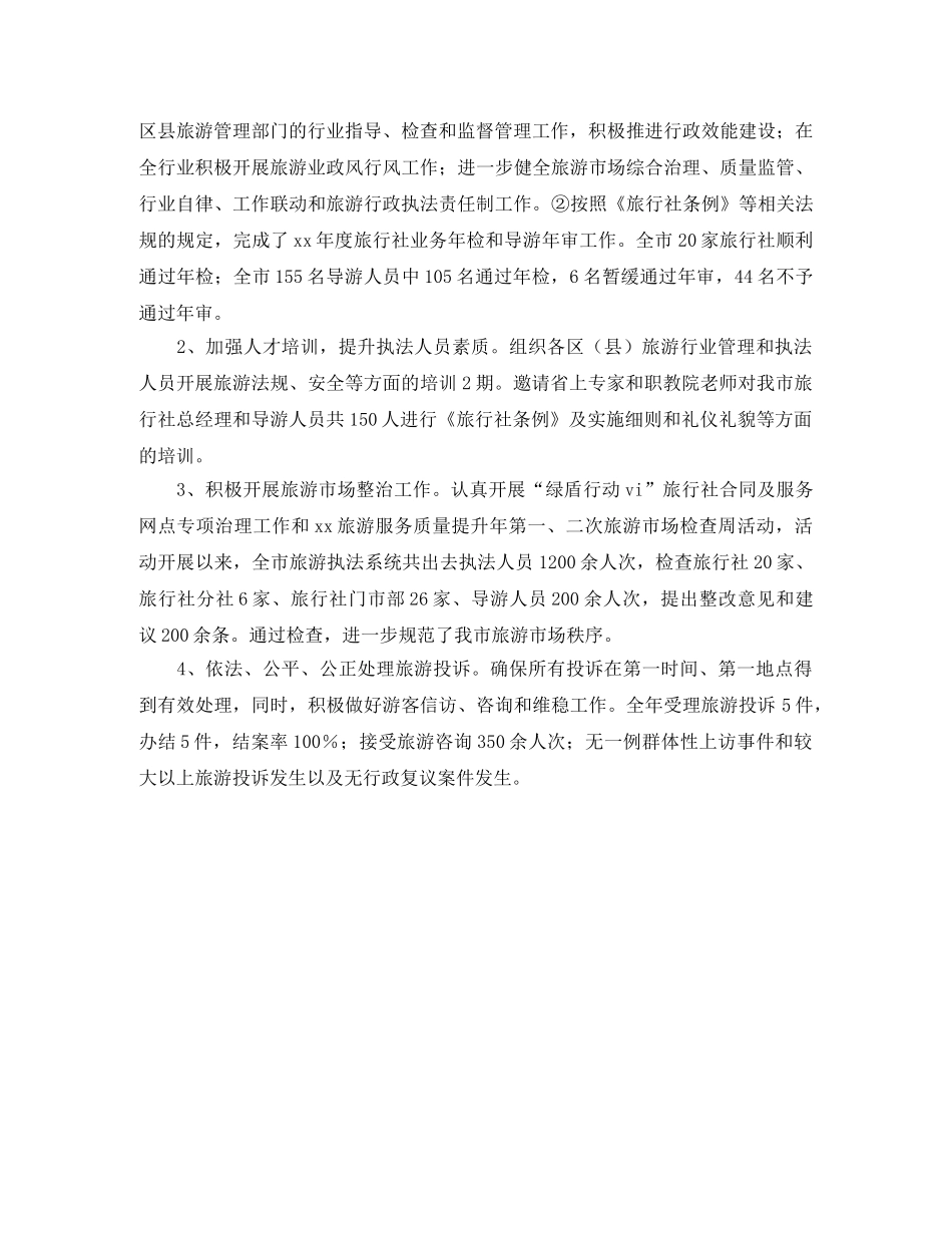 2024年11月旅游局执法工作年度汇报总结 _第2页