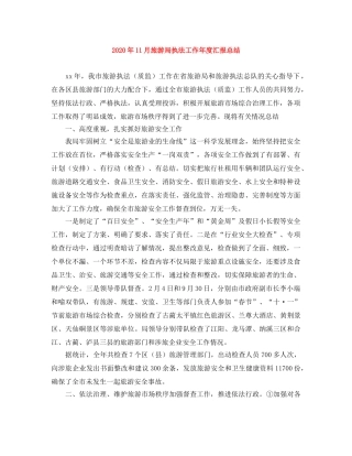 2024年11月旅游局执法工作年度汇报总结 