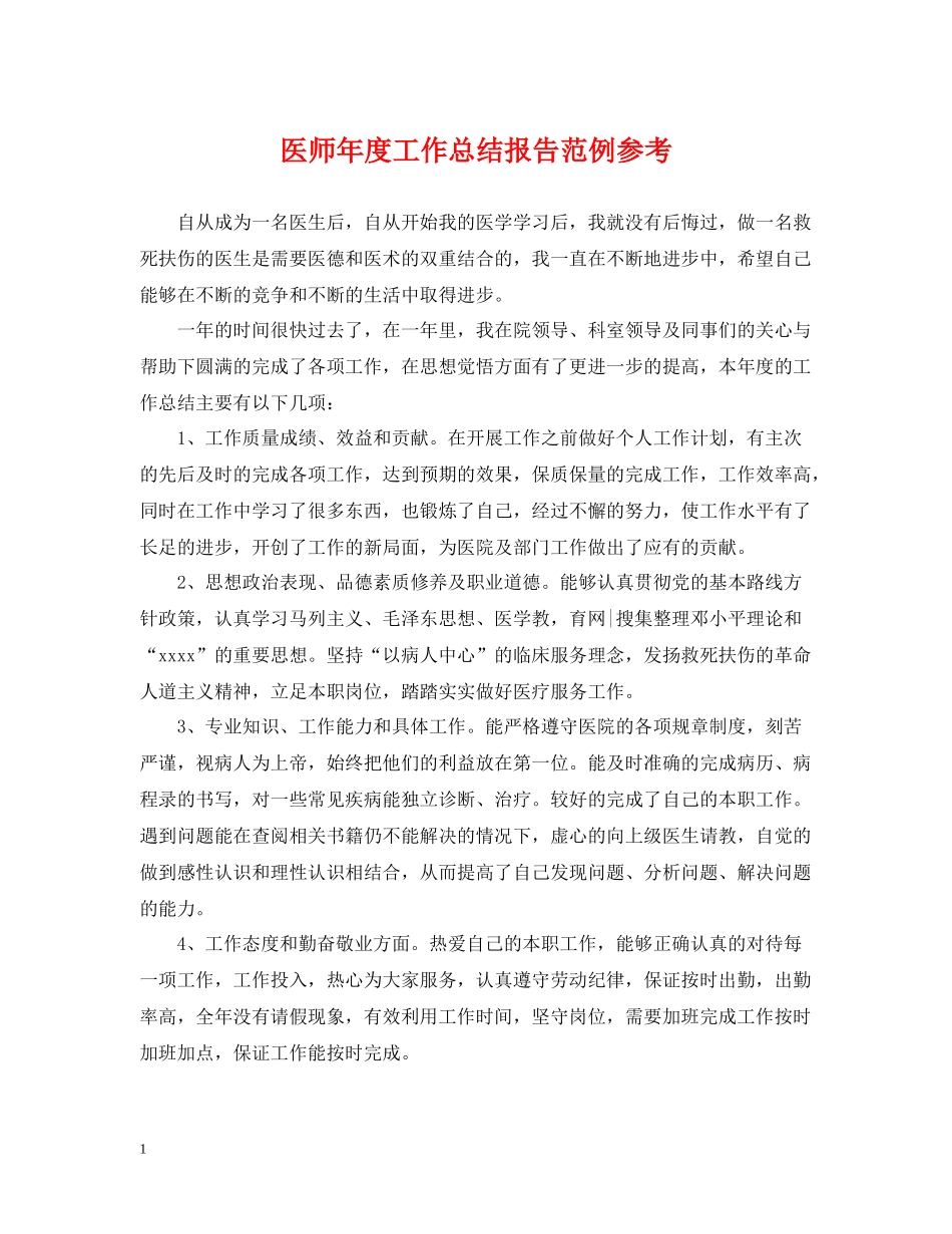 医师年度工作总结报告范例参考_第1页