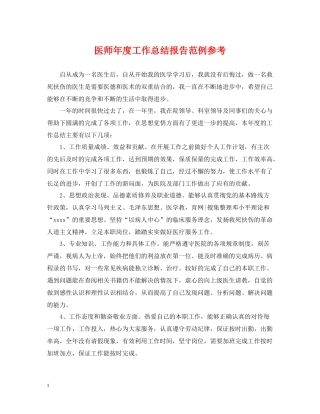 医师年度工作总结报告范例参考