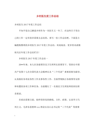 乡村医生度工作总结22