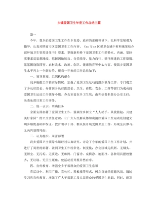 乡镇爱国卫生年度工作总结三篇