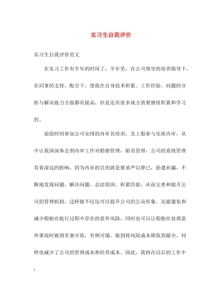 实习生自我评价