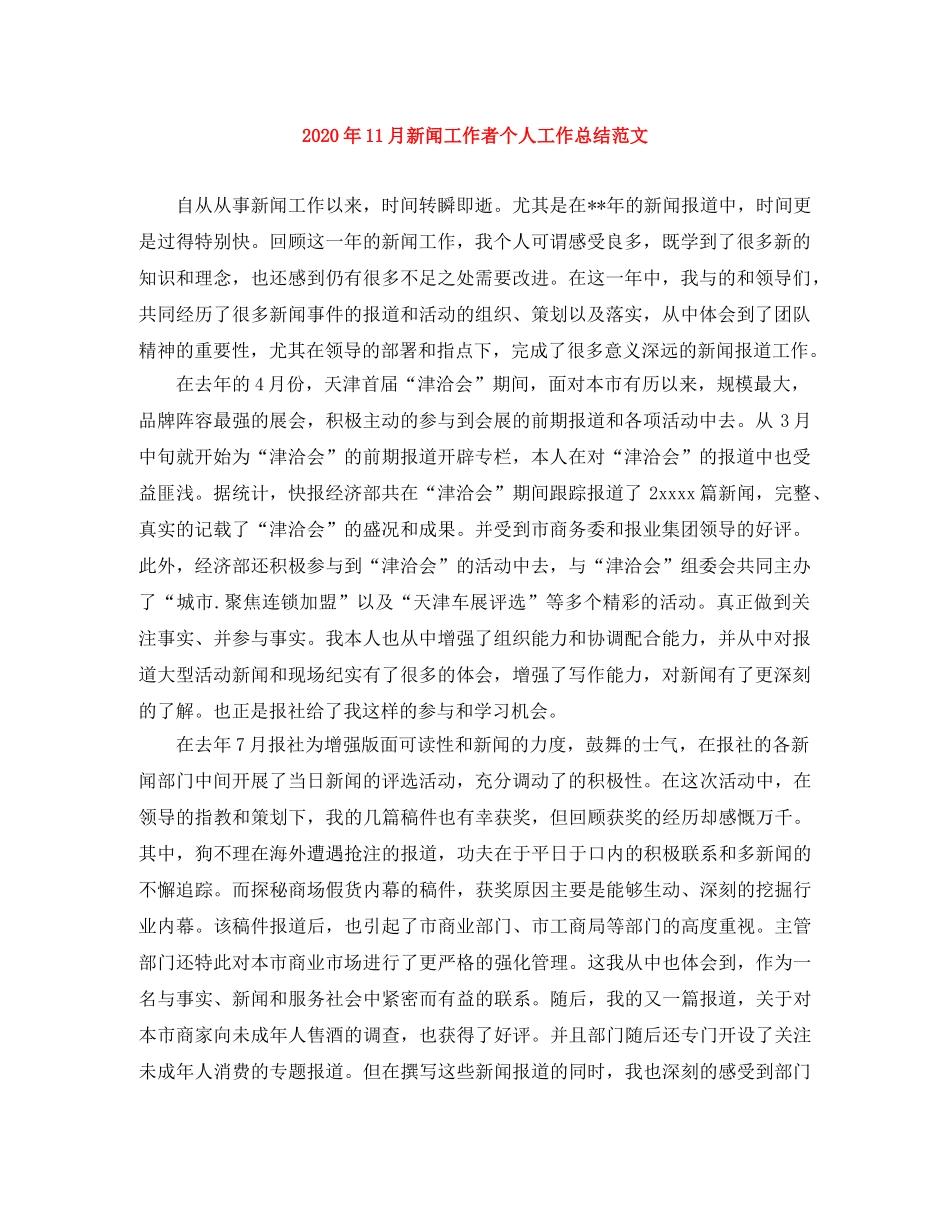 2024年11月新闻工作者个人工作总结范文 _第1页