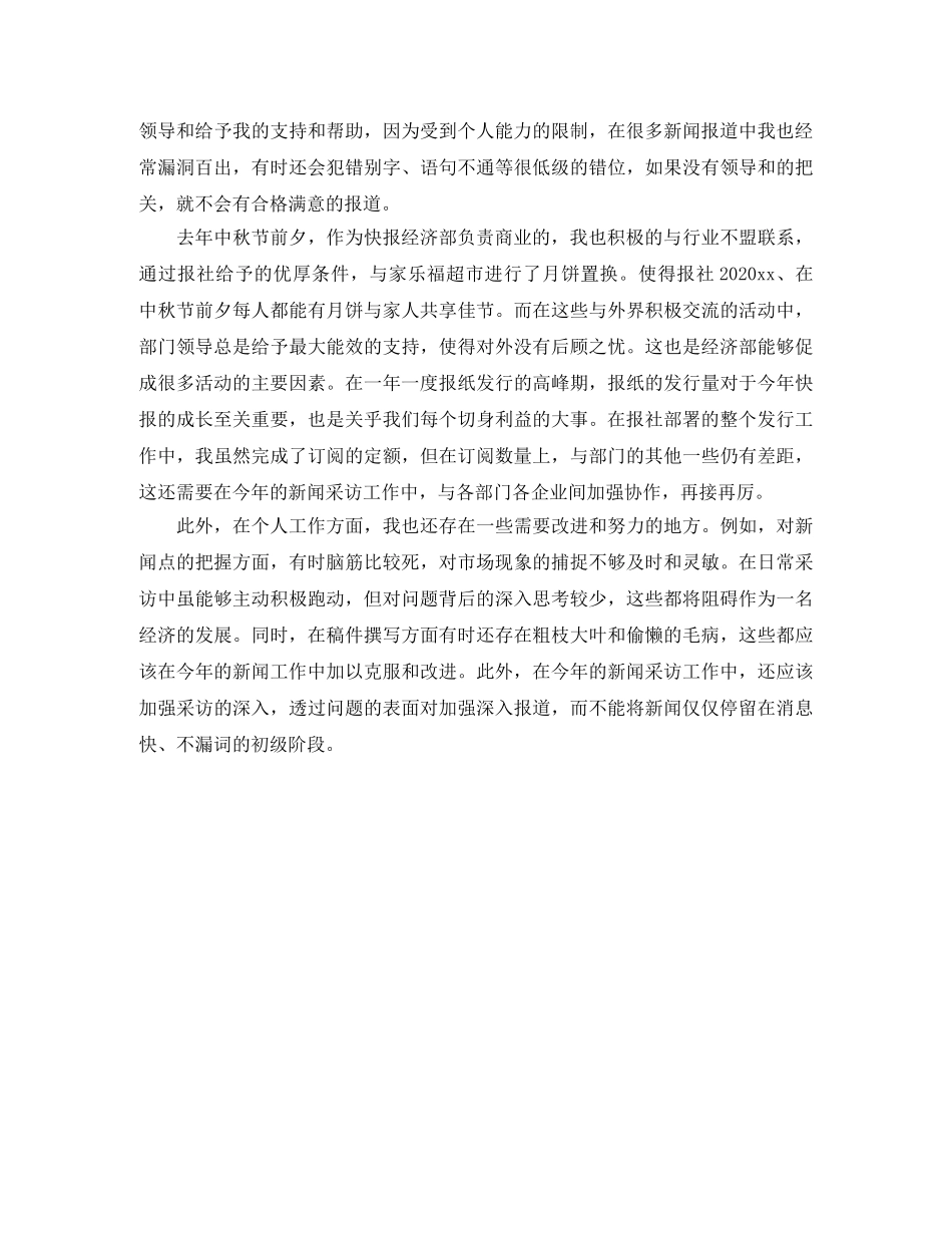 2024年11月新闻工作者个人工作总结范文 _第2页