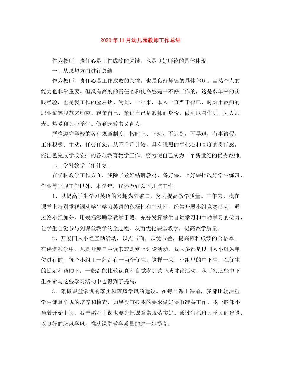 2024年11月幼儿园教师工作总结 _第1页