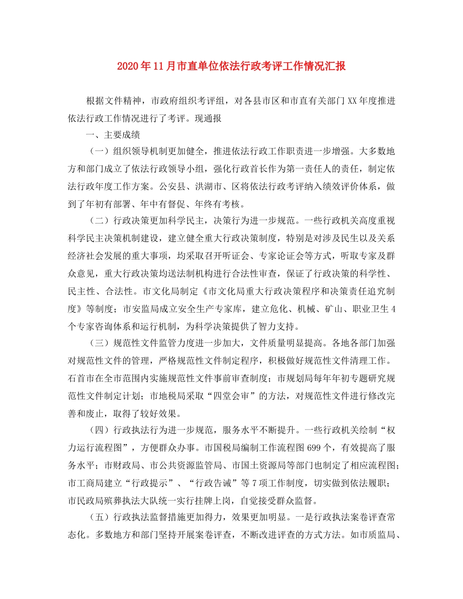 2024年11月市直单位依法行政考评工作情况汇报 _第1页
