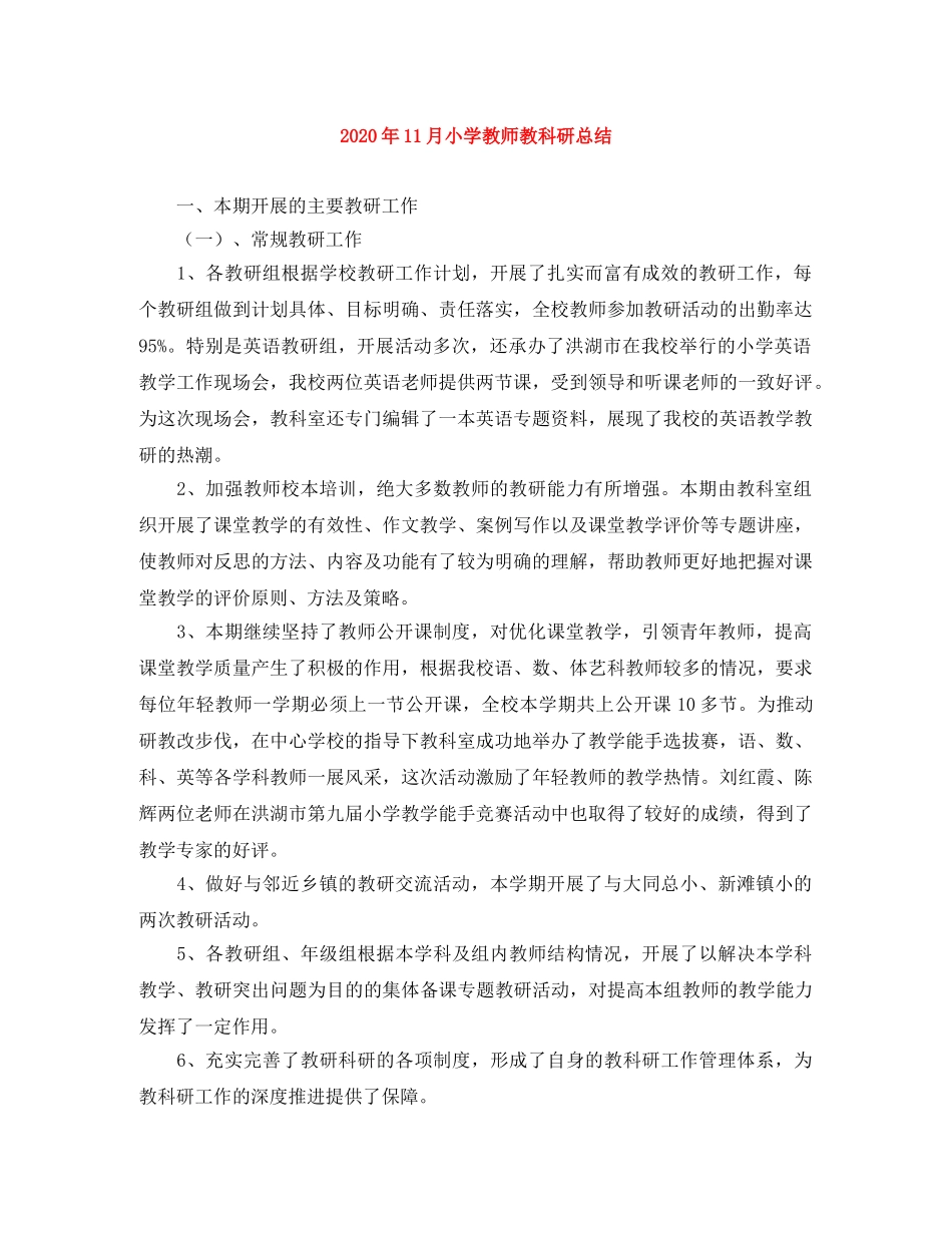 2024年11月小学教师教科研总结 _第1页