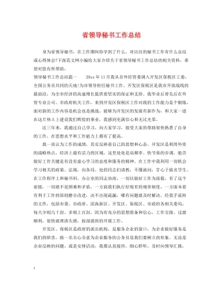省领导秘书工作总结