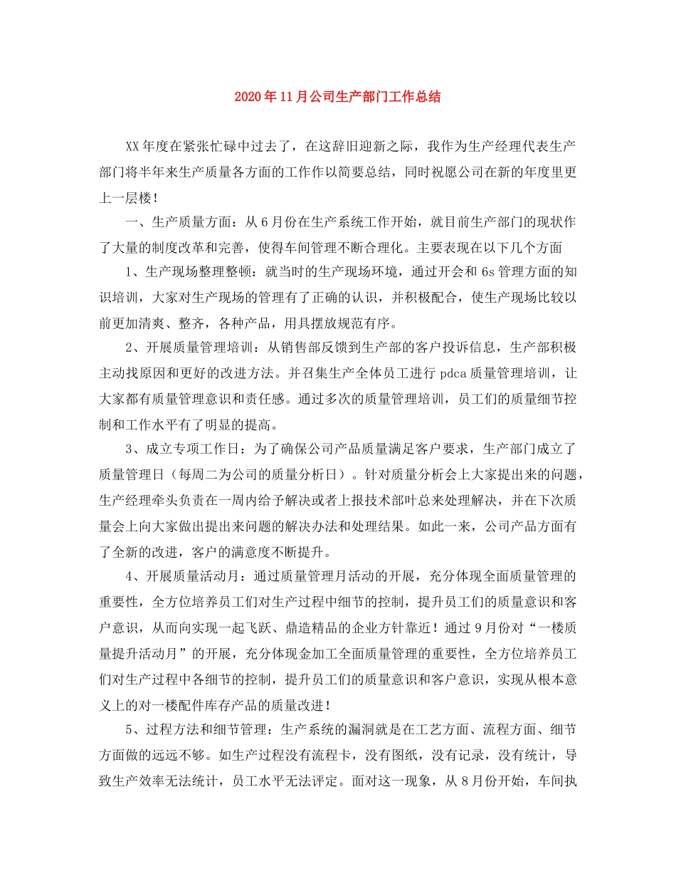 2024年11月公司生产部门工作总结 _第1页