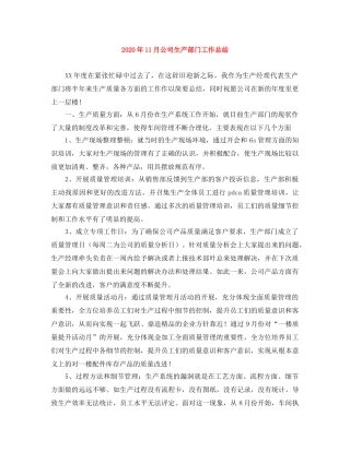 2024年11月公司生产部门工作总结 