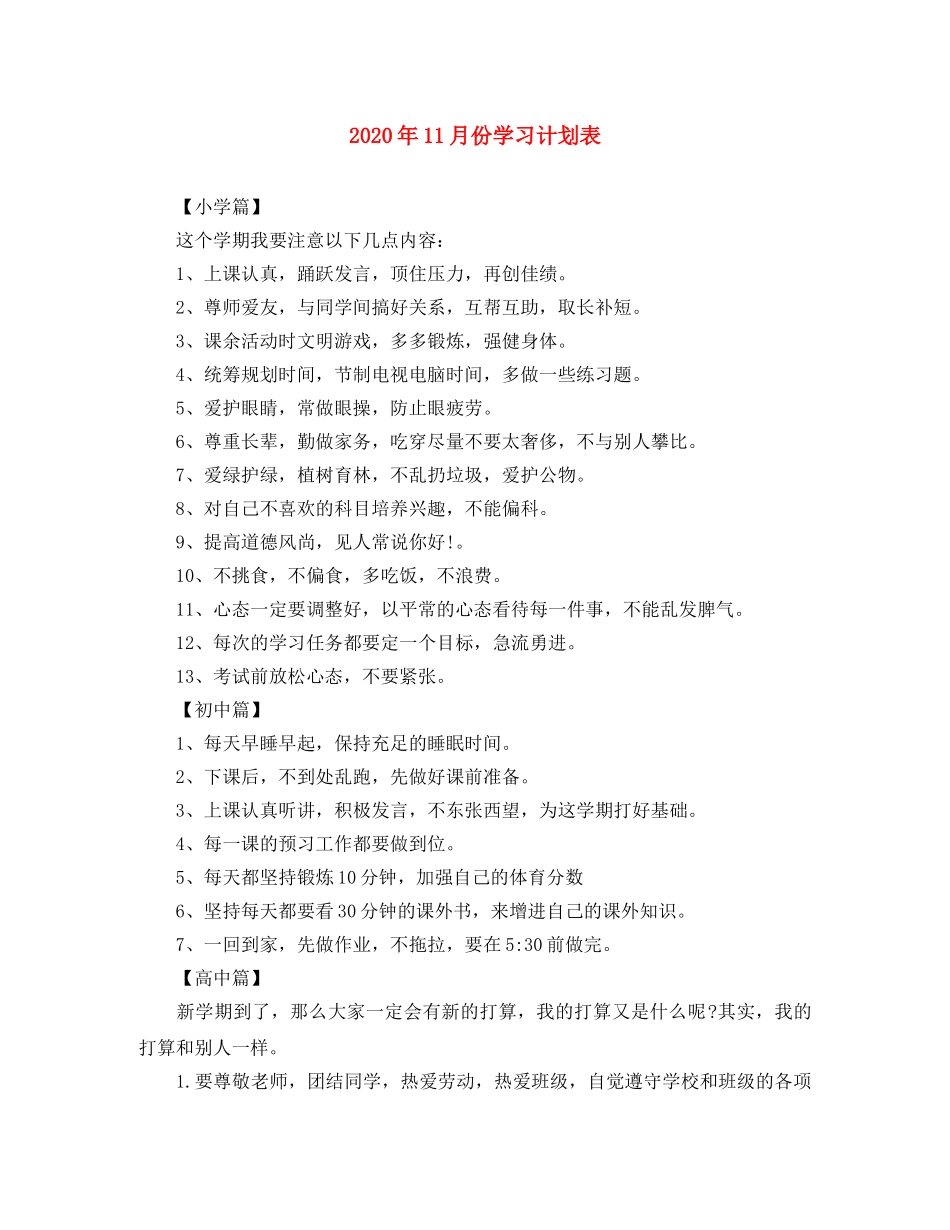 2024年11月份学习计划表 _第1页