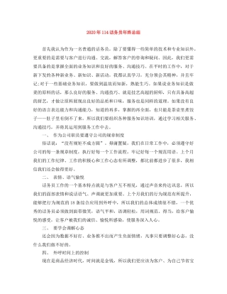 2024年114话务员年终总结 
