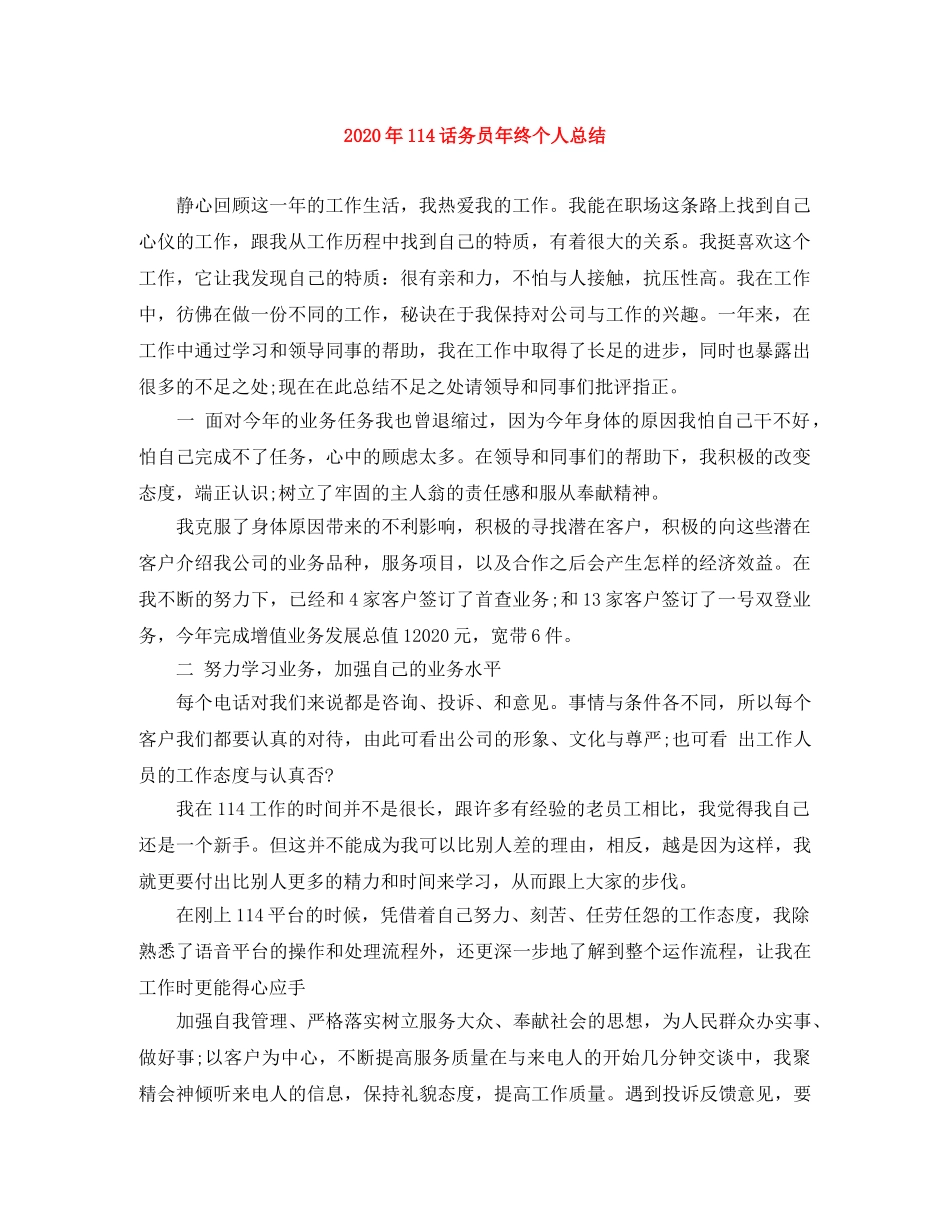 2024年114话务员年终个人总结 _第1页