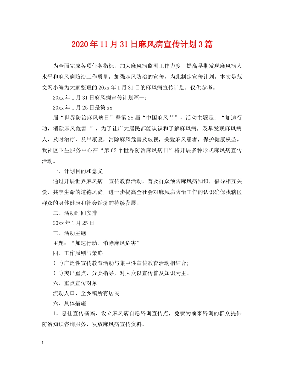 2024年11月31日麻风病宣传计划3篇 _第1页
