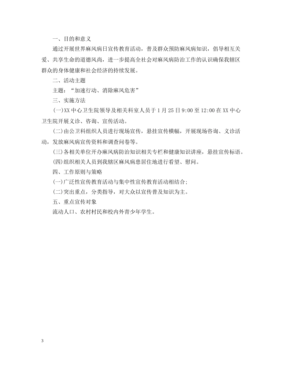 2024年11月31日麻风病宣传计划3篇 _第3页