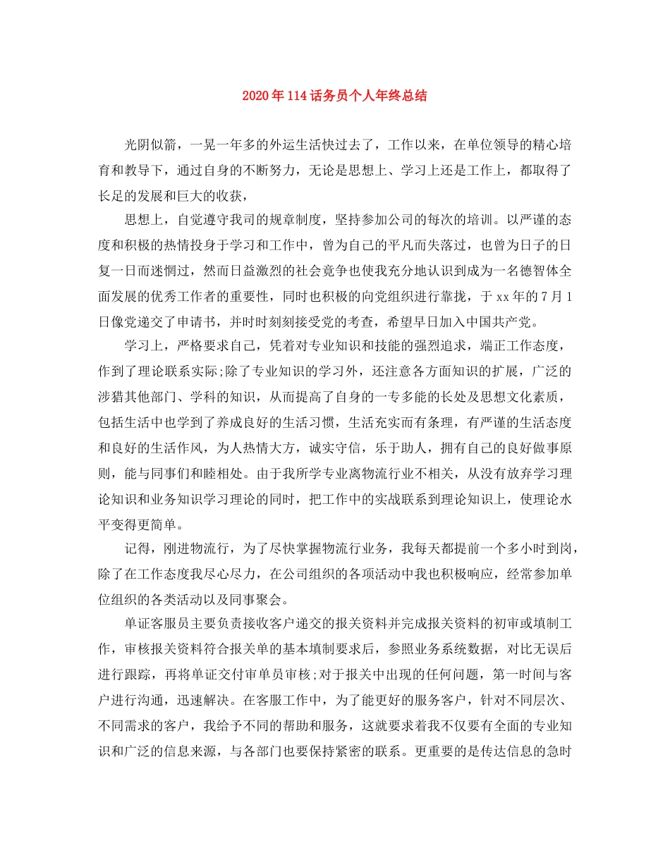 2024年114话务员个人年终总结 _第1页
