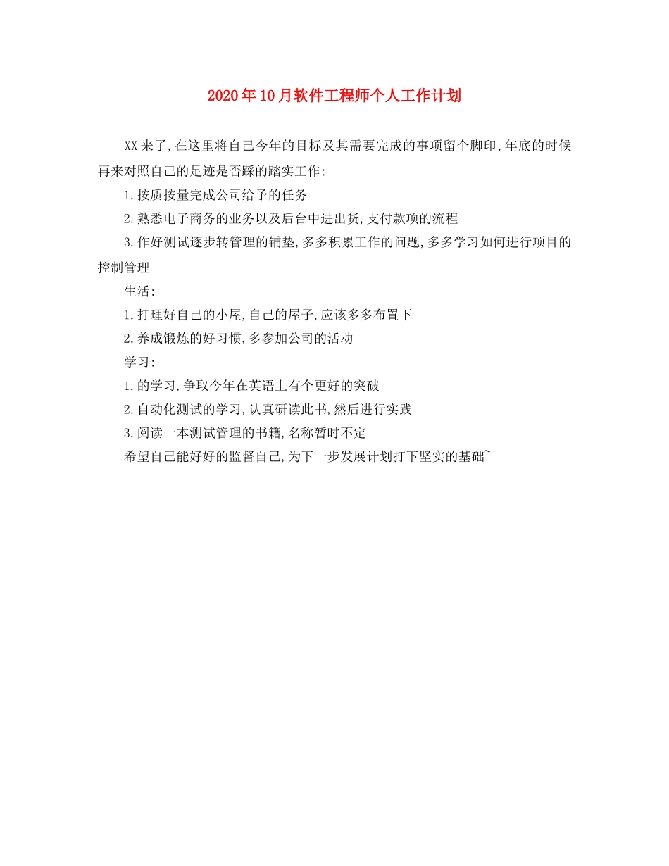 2024年10月软件工程师个人工作计划 _第1页