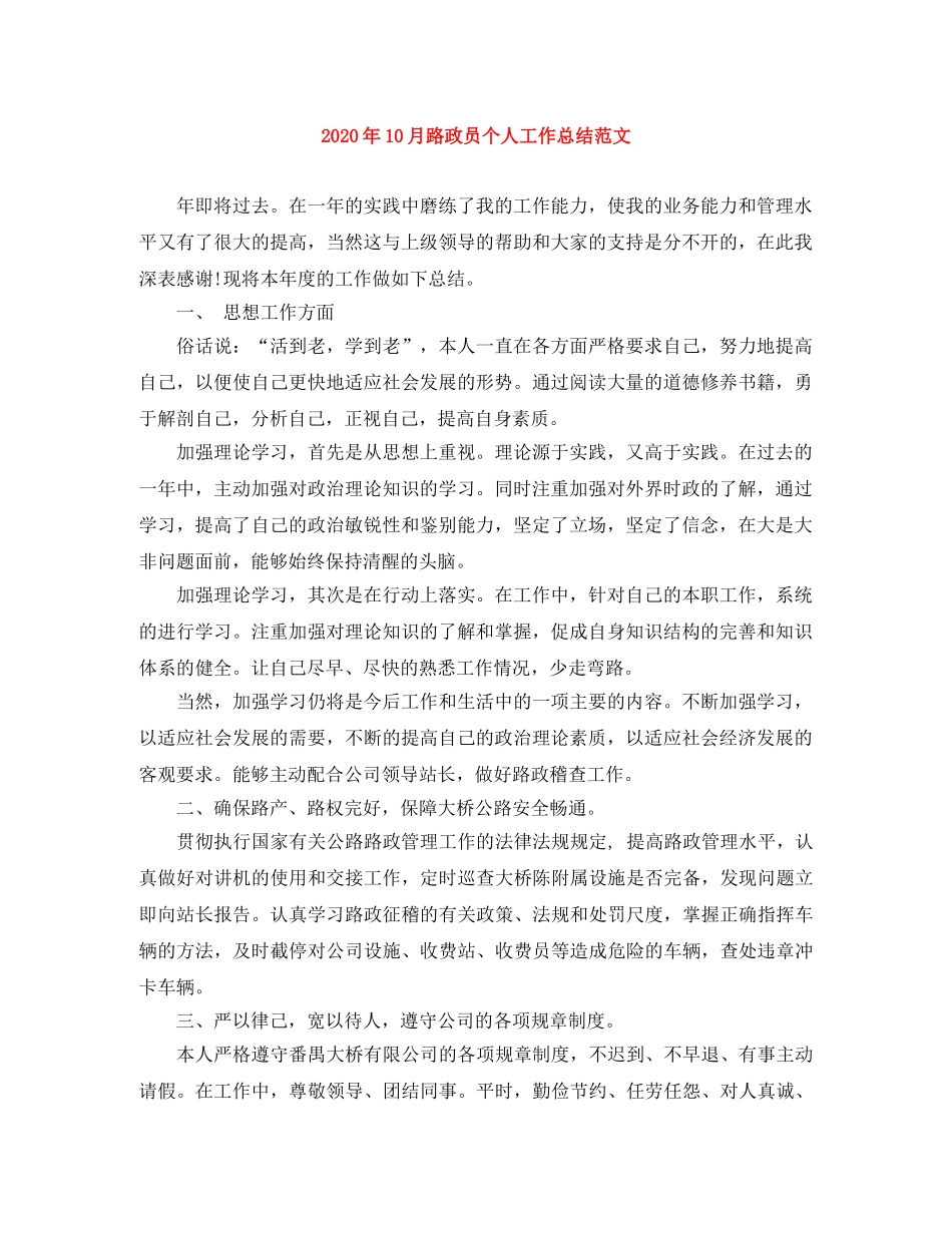 2024年10月路政员个人工作总结范文 _第1页