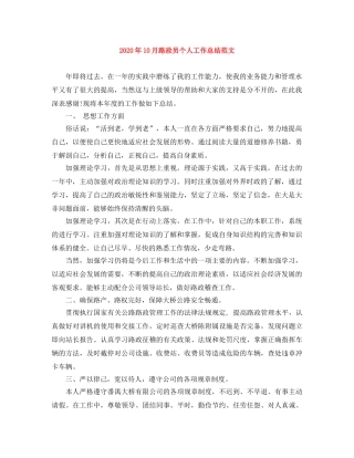 2024年10月路政员个人工作总结范文 