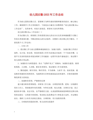 幼儿园后勤工作总结4