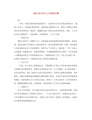 前台工作人员个人工作总结三篇