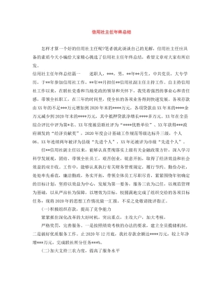 信用社主任年终总结