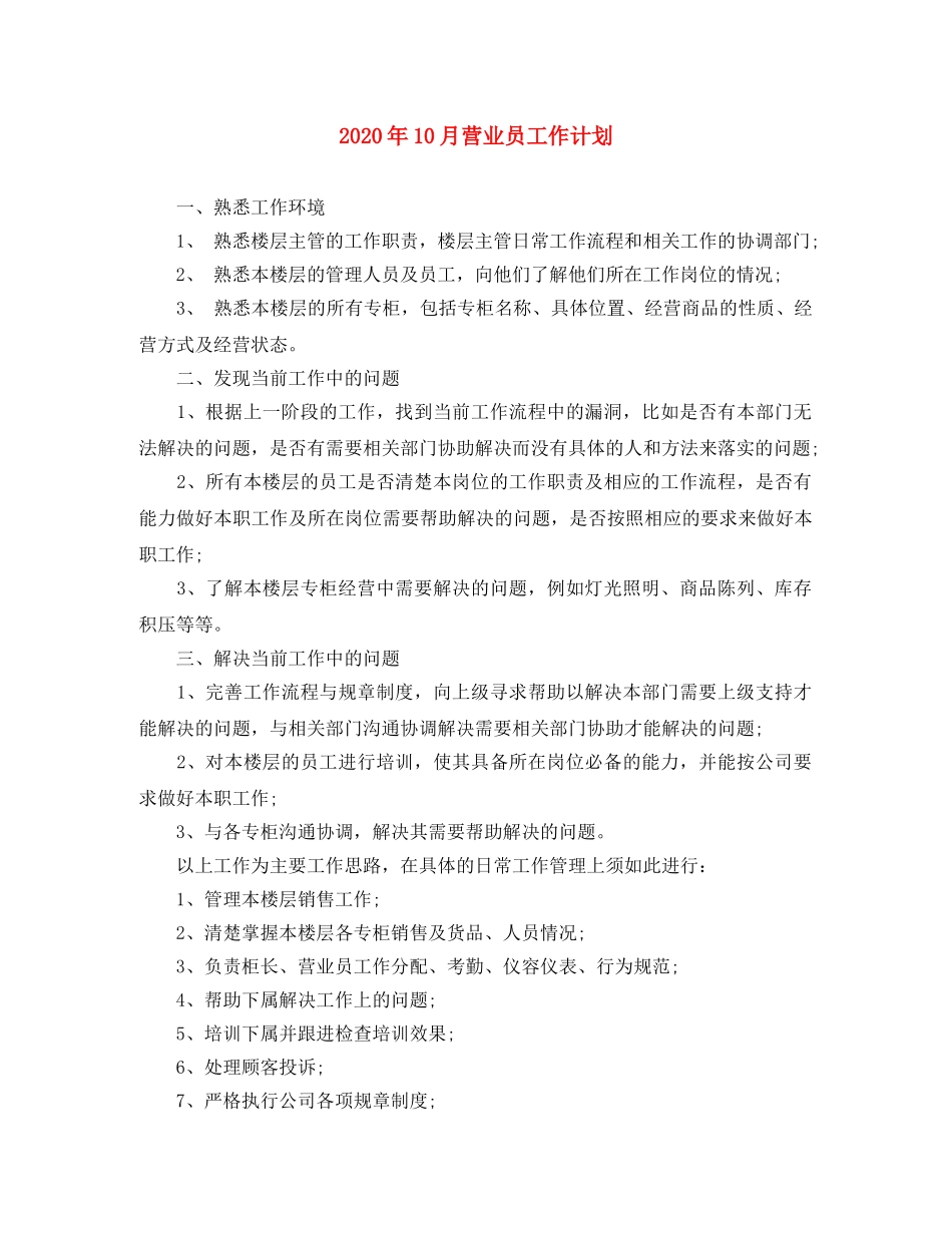 2024年10月营业员工作计划 _第1页