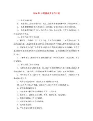 2024年10月营业员工作计划 