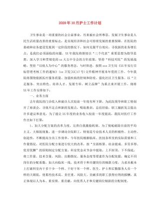 2024年10月护士工作计划 