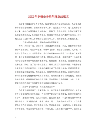 乡镇公务员年度总结范文