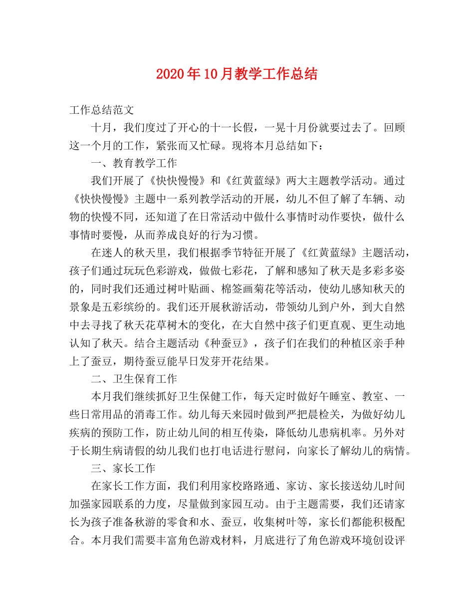 2024年10月教学工作总结 _第1页