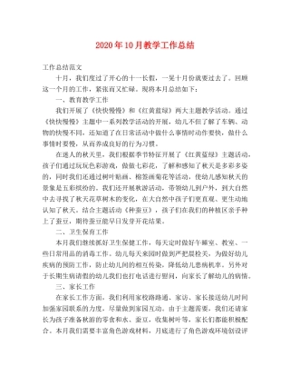 2024年10月教学工作总结 