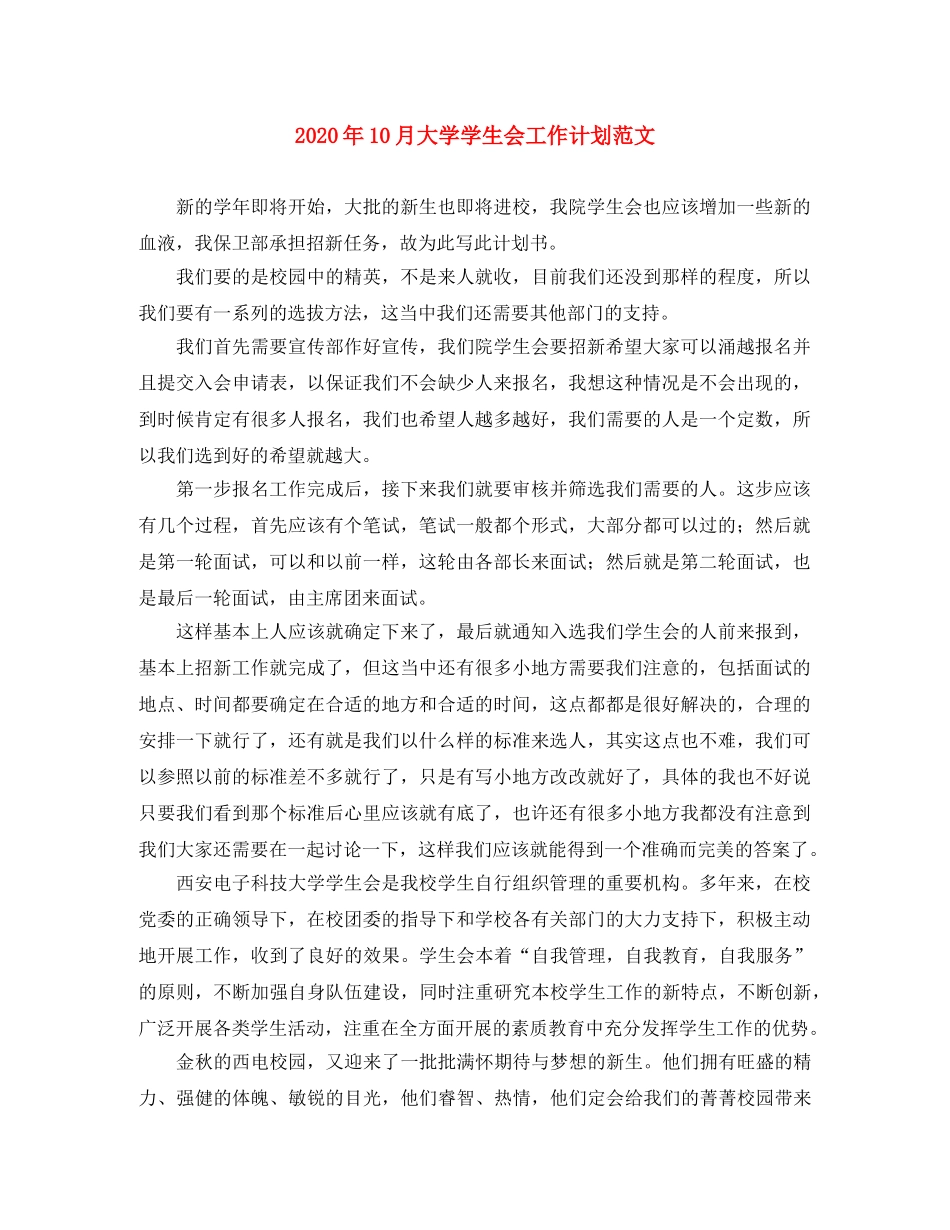 2024年10月大学学生会工作计划范文 _第1页